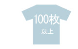 筆文字学園祭Tシャツ　100枚以上