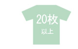 筆文字学園祭Tシャツ 20枚以上