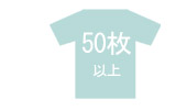 筆文字学園祭Tシャツ 50枚以上
