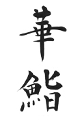 筆文字ロゴデザイン サンプル