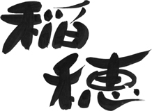 筆文字ロゴデザイン サンプル