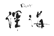 筆文字ロゴデザイン サンプル