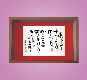 フォト書(SHO)長寿 還暦祝い
