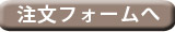 筆文字オリジナルTシャツ 注文フォームへ