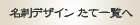 オリジナル筆文字名刺　たて　一覧へ戻る