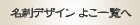 オリジナル筆文字名刺　よこ　一覧へ