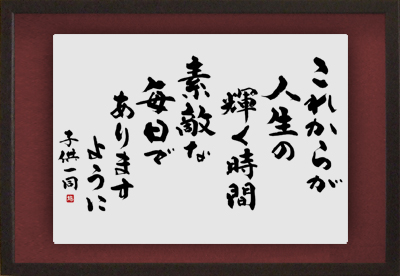 これからが人生の 正統派タイプ