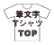 筆文字TシャツTOP