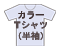 カラーTシャツ