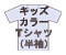 キッズカラーTシャツ