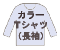 長袖カラーTシャツ