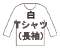 長袖白Tシャツ