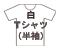 白Tシャツ