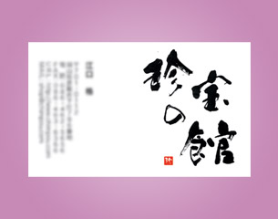 筆文字名刺