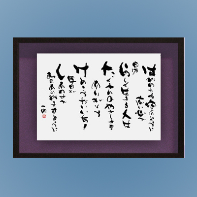 フォト書(SHO)長寿