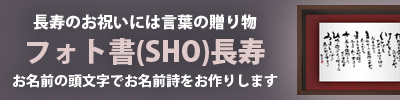 お名前詩　長寿祝いの贈り物に