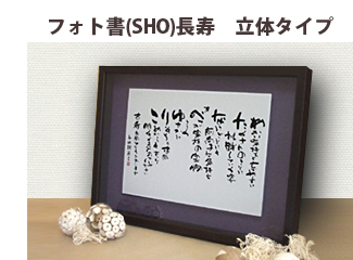 お名前詩 フォト書(SHO)長寿 立体タイプ