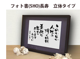 お名前詩 フォト書(SHO)長寿 立体タイプ