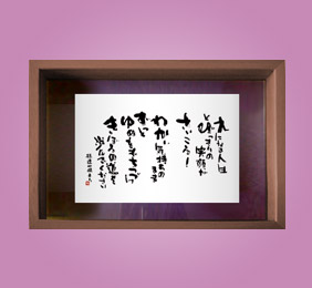 フォト書(SHO)長寿 古希祝い