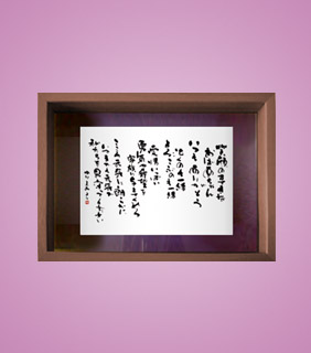 フォト書(SHO)長寿 卒寿祝い