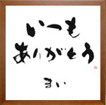 筆文字オリジナル壁掛け　父の日