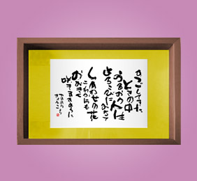フォト書(SHO)長寿 米寿祝い