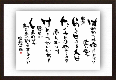 長寿(卒寿・白寿)のお祝い プレゼントに 感謝の言葉を筆文字で