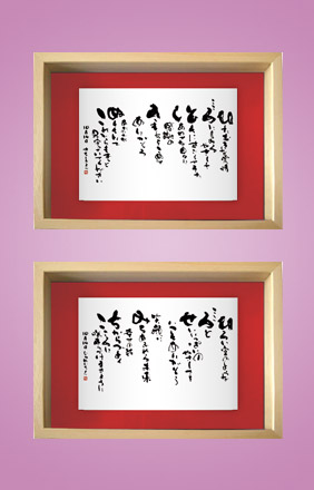 フォト書(SHO)長寿