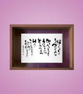 フォト書(SHO)長寿 卒寿祝い