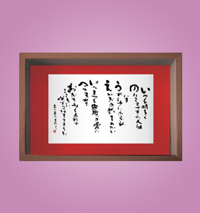 フォト書(SHO)長寿 還暦祝い