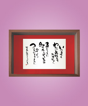 フォト書(SHO)長寿 米寿祝い