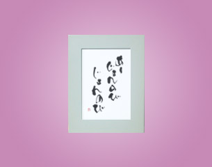 フォト書(SHO)