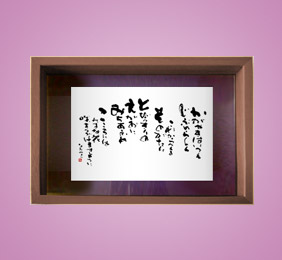 フォト書(SHO)長寿 喜寿祝い