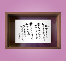 フォト書(SHO)長寿 古希祝い