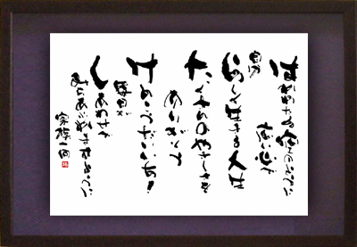 お名前詩 還暦などの長寿のお祝いや退職祝いなどに筆文字の贈り物