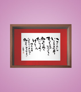 フォト書(SHO)長寿 還暦祝い