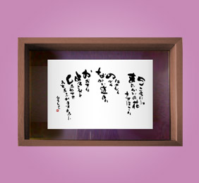 フォト書(SHO)長寿 喜寿祝い