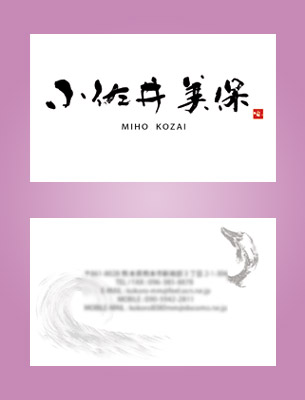 筆文字名刺