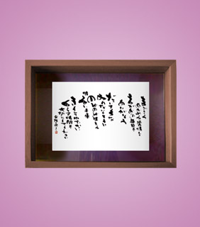 フォト書(SHO)長寿 古希祝い