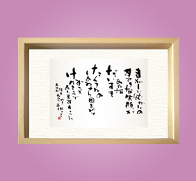 フォト書(SHO)長寿 卒寿祝い