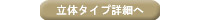 命名書立体タイプ詳細へ