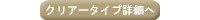 命名書クリアータイプ詳細へ