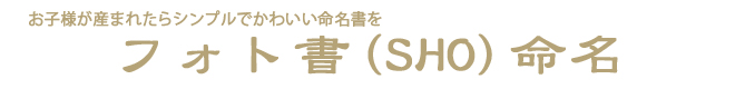 命名書　オーダーメイド　出産祝い