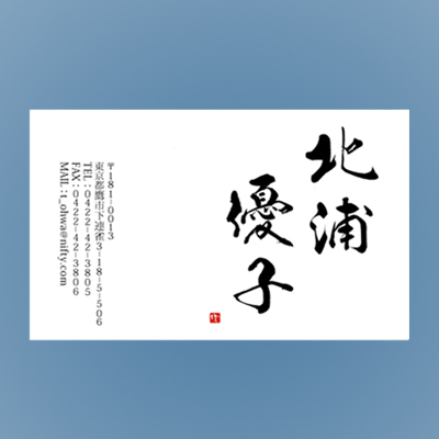 筆文字名刺