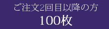 筆文字名刺　2回目以降100枚