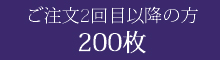 筆文字名刺　2回目以降200枚