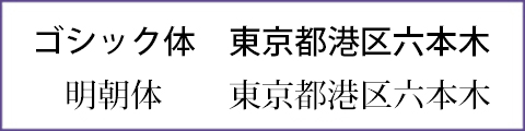 筆文字部分以外の書体