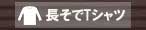 筆文字長そでＴシャツ