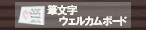 筆文字ウェルカムボード