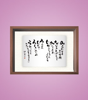フォト書(SHO)長寿 卒寿祝い